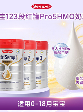 现货 瑞典森宝semper红罐123段升级版5HMO婴幼儿配方奶粉800g/罐