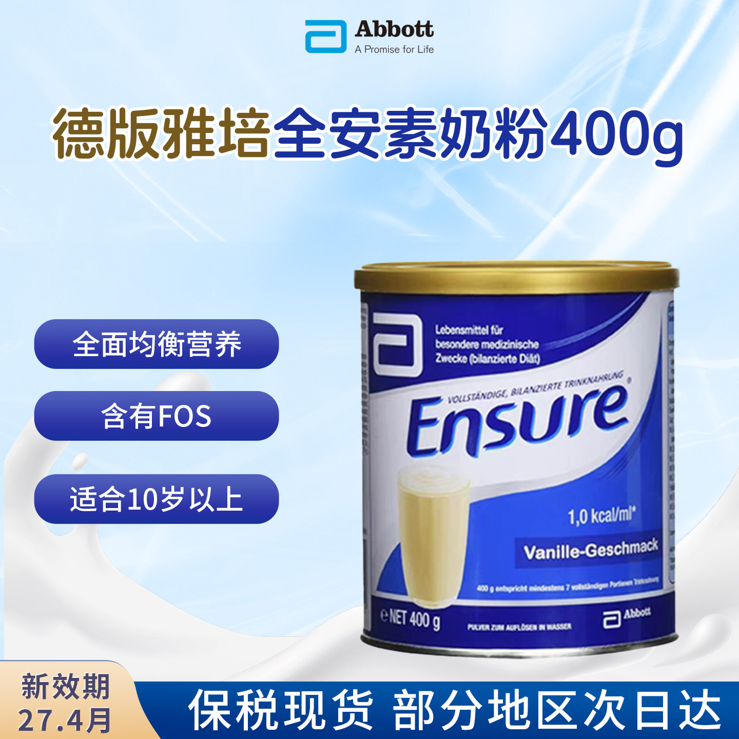 现货 Abbott德国版雅培全安素全营养粉肠道健康香草味奶粉400g/罐