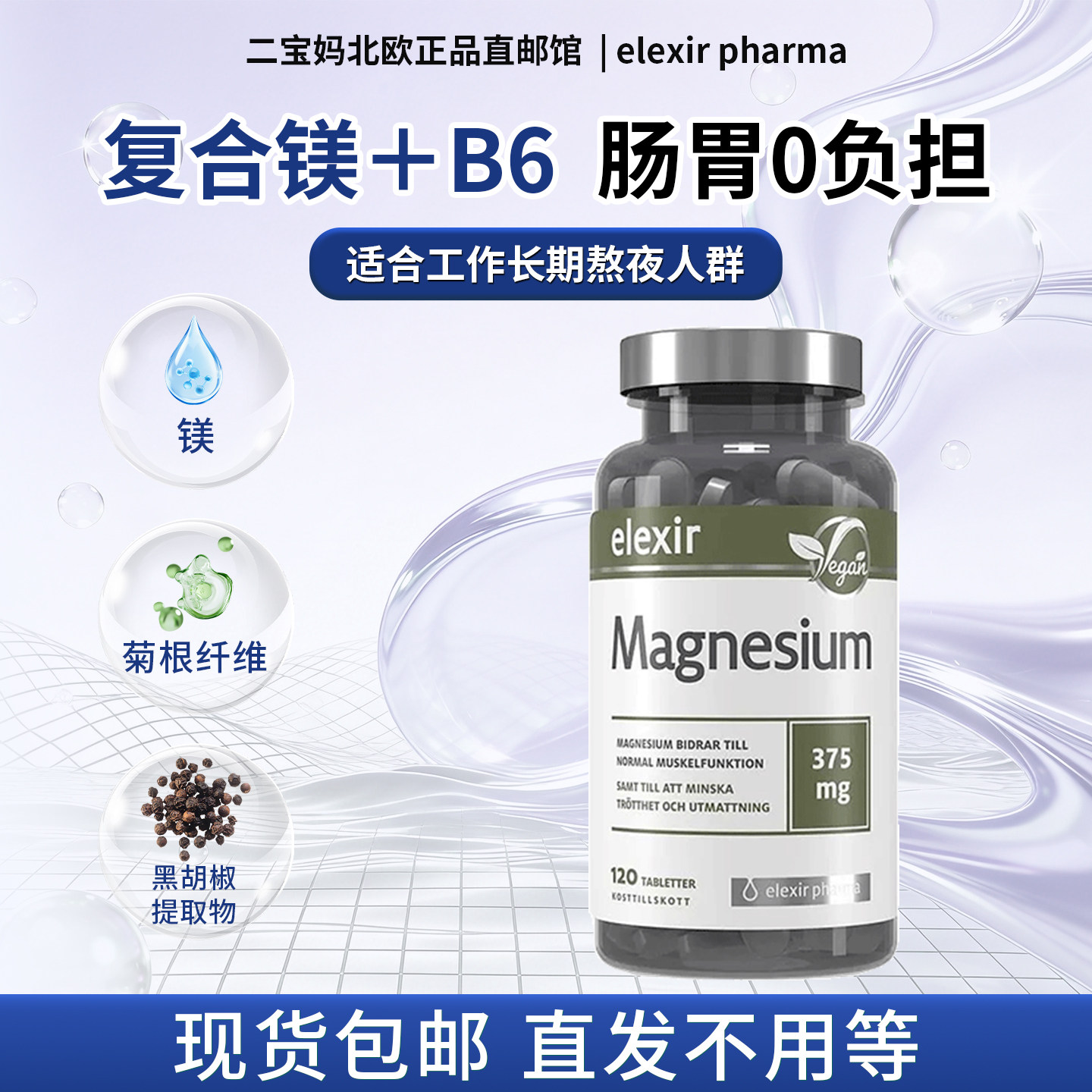 现货 瑞典elexir纯镁片天然矿物质维生素B6 柠檬酸氧化镁补充剂