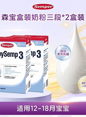 现货 2盒瑞典进口Semper森宝奶粉3段124段婴幼儿配方12-18月 800g