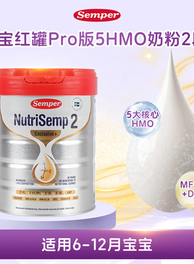 现货 瑞典semper森宝红罐2段二段5HMO婴幼儿配方奶粉6-12个月*6罐
