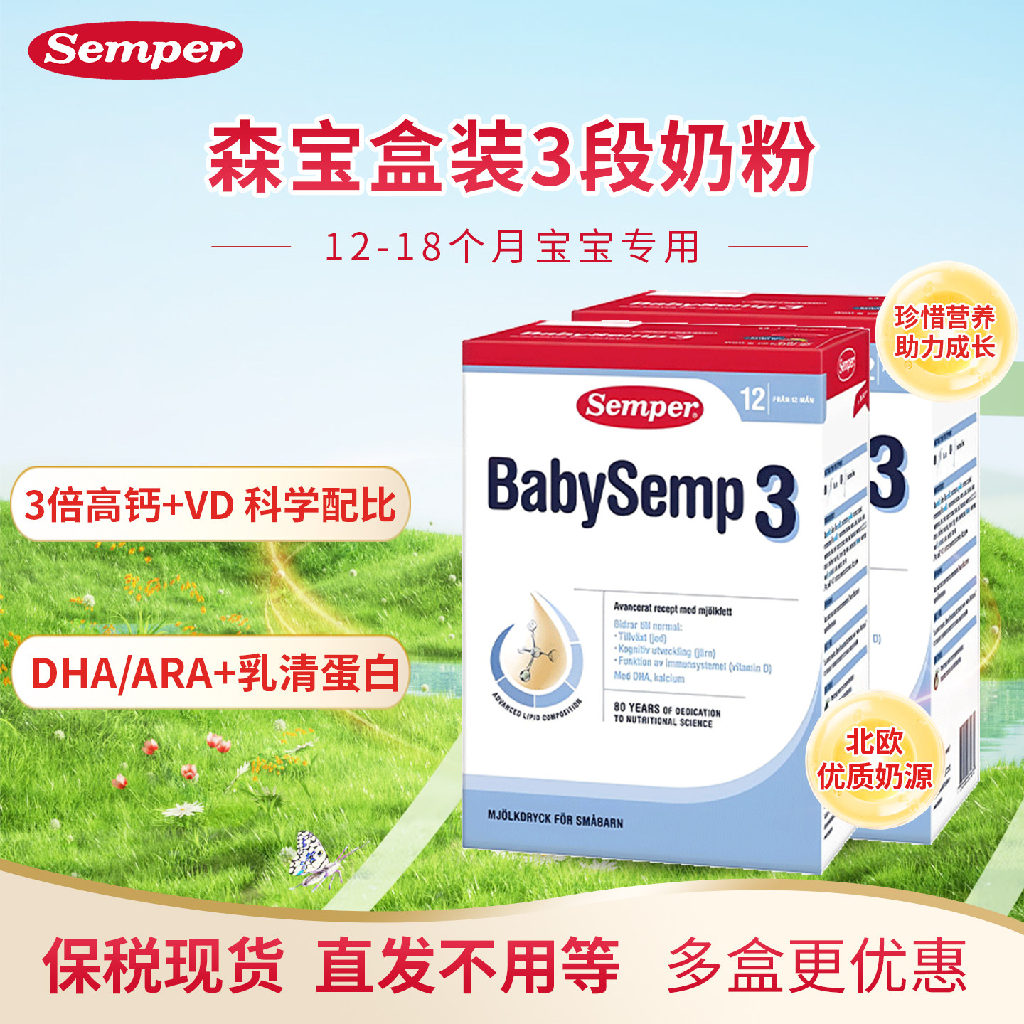 现货 2盒瑞典进口Semper森宝奶粉3段124段婴幼儿配方12-18月 800g