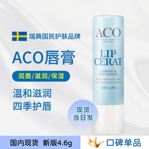 ACO唇膏香草味宝宝男女可用