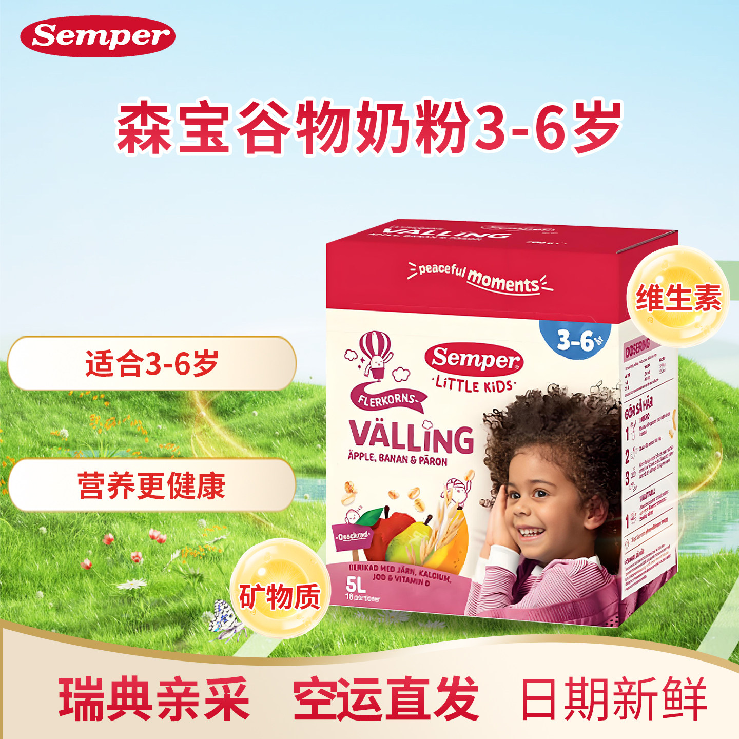 直邮 本土版瑞典森宝Semper婴幼儿营养辅食粗粮3-6岁谷物奶粉