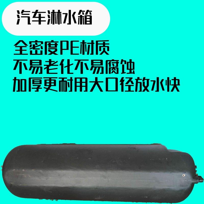 150升00斤塑货车淋水箱淋水器半挂料气刹车载水罐一次成压型特厚,汽车用品/电子/清洗/改装,车载水箱,淘宝优惠券,粉丝福利购,淘宝优惠卷