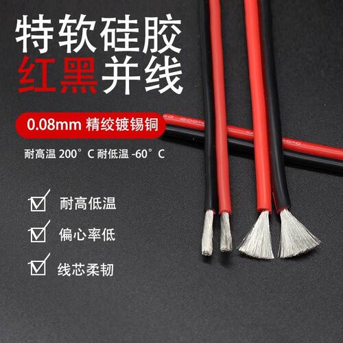 2芯双并线高温硅胶并线2m6 24 22 20 18 16 14 12AWG耐高温红黑线