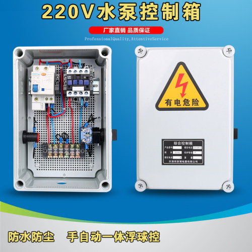 防水220V单相电水泵控制箱成套配电箱柜手自动R排污泵一控一送浮