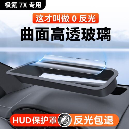 适用于极氪7XHUD抬头显示保w护罩专用仪表台hud防尘罩车内装饰配