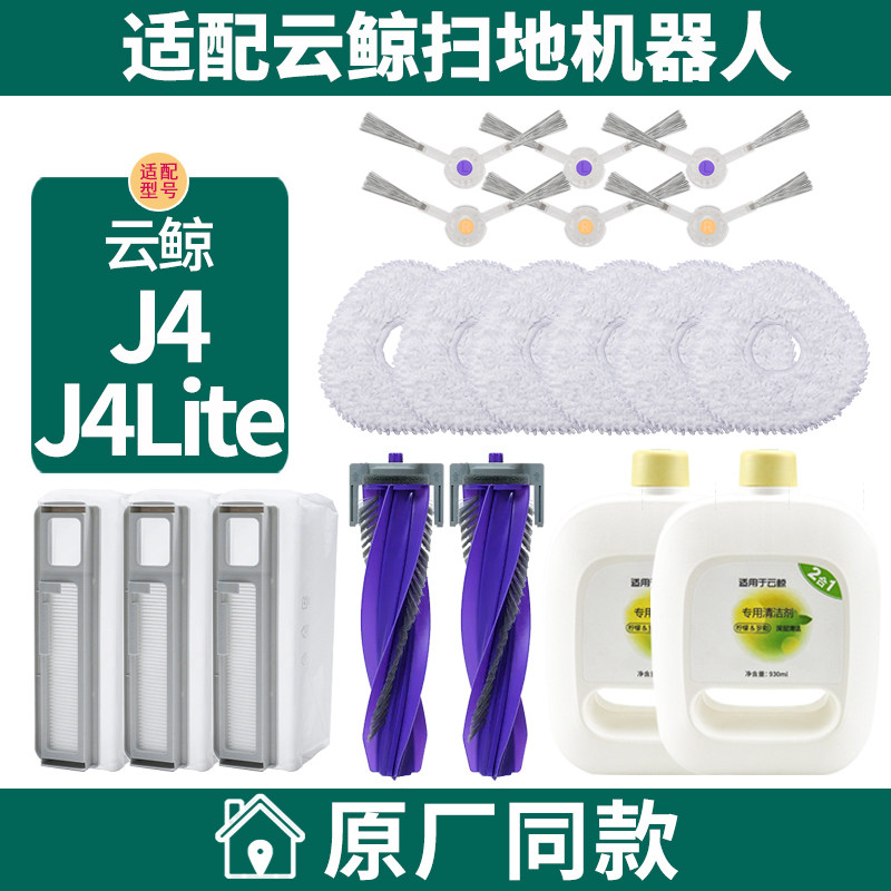 适配云鲸J4扫拖地机器人配件边刷滚刷滤网拖布清洁液剂集尘袋,生活电器,扫地机配件/耗材,淘宝优惠券,粉丝福利购,淘宝优惠卷