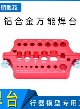 万能焊台隔热多旋翼四轴y六轴八轴飞行器模型专用工具