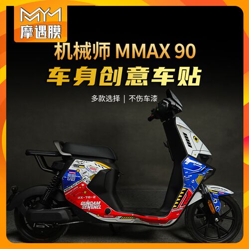适用九号电动车机械师MMAX90 110P110 L150贴纸拉花版画改装配件