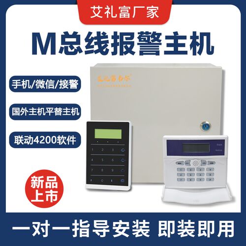 艾礼富安防e韦尔总线报警主机防盗器系统套装家用别墅酒店商用键
