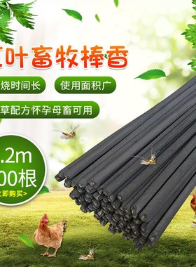 艾叶畜牧蚊香养殖场猪场兽用禽用艾叶棒香 黑色畜牧棒香400支1.2m