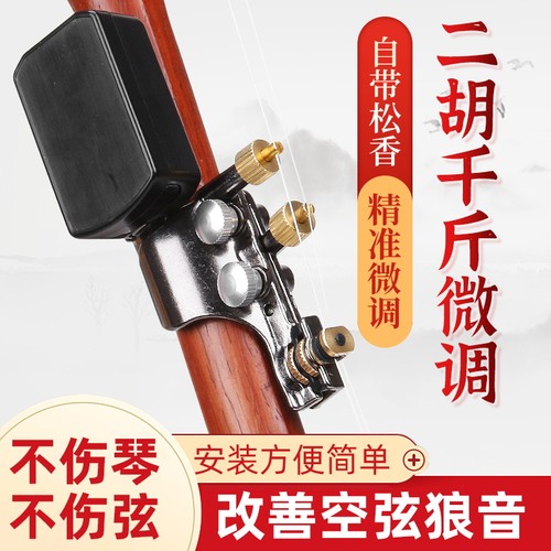 二胡千斤微调器自带松q香专业黄铜微调器免安装可调节弦距乐器配