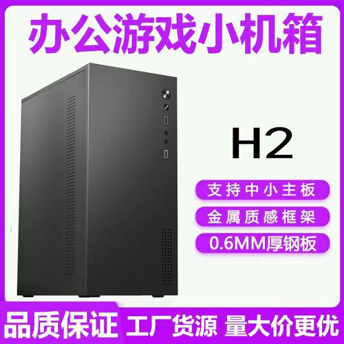 台式电脑迷你机箱H2厚五金支持matx中小主板办公diy外W壳itx小机
