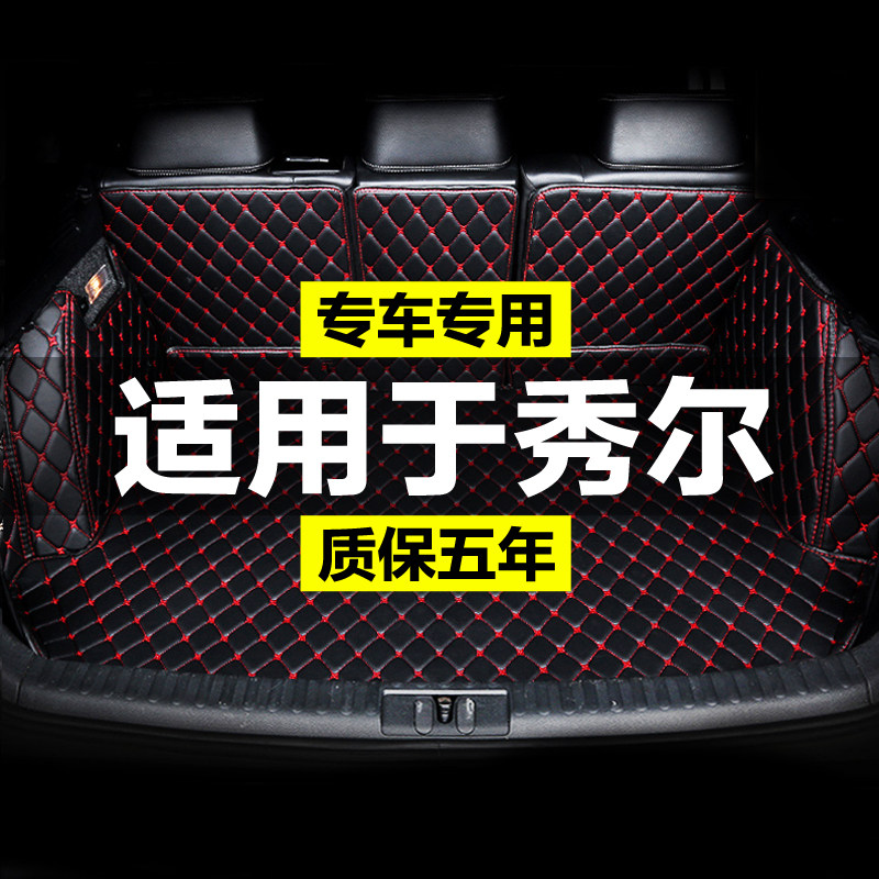 起亚秀尔全包f围专用汽车后备箱垫尾箱垫后背老款新款定制防水改