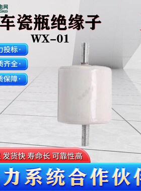 WX-01电e车75*75行车吊车圆柱绝缘子支撑陶瓷滑触线支撑瓷瓶m10m1