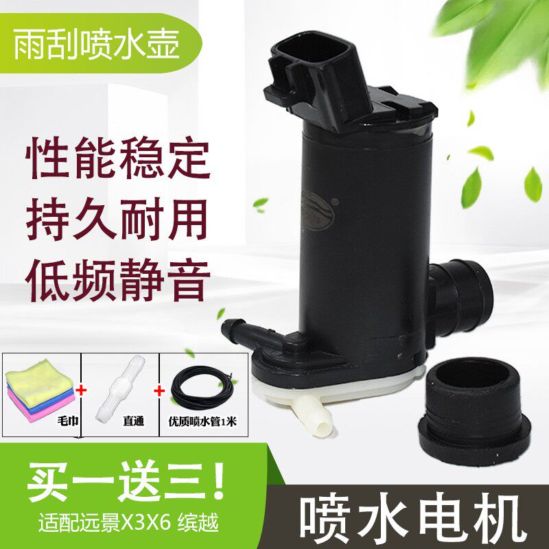 适配远景X3gX6缤越前档雨刮喷水电机 喷水壶马达前窗玻璃水泵