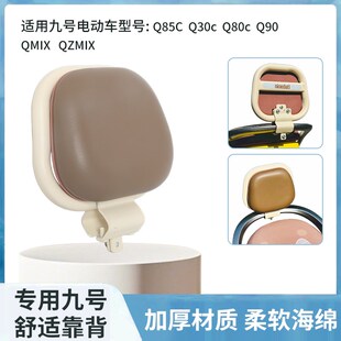 9九号电动车专用改装配件Q85C靠背Q80C后靠背椅海绵靠垫装备大全