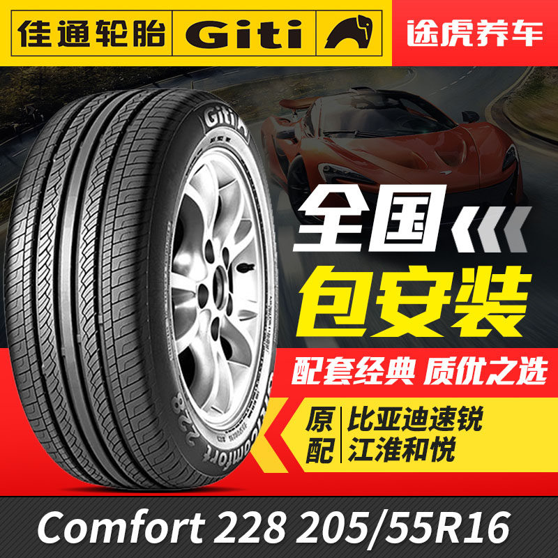 佳通汽车轮胎228 205/55R16 91V适配速锐奇瑞AS3和悦帝豪和悦RS