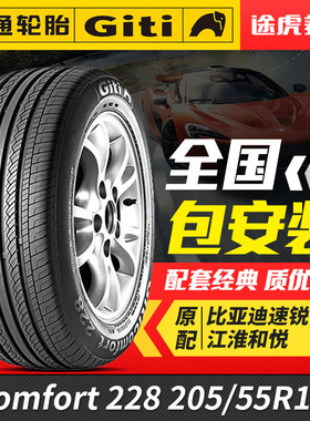 佳通汽车轮胎228 205/55R16 91V适配速锐奇瑞AS3和悦帝豪和悦RS