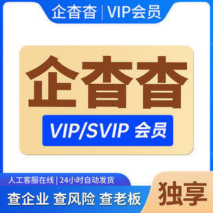 企查查会员vip月卡充值1天年卡企业查询svip高级搜索查询会员导出
