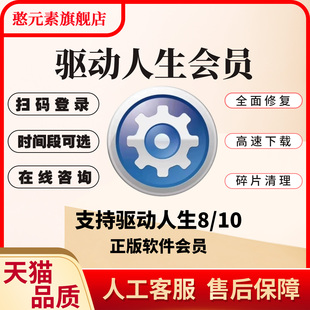 驱动人生10vip驱动人生8会员一天会员一小时驱动修复大师高速下载