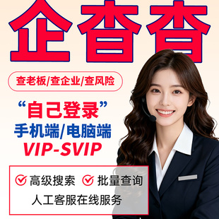 企查查svip会员1小时1天vip企业查询svip高级搜索报告代导出代查