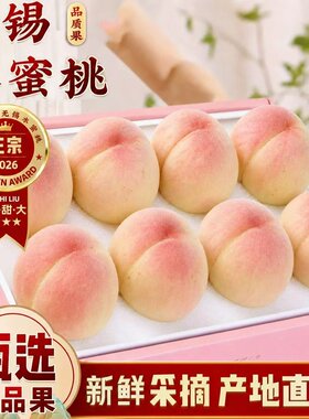 正宗无锡水蜜桃头茬湖景撕皮爆汁