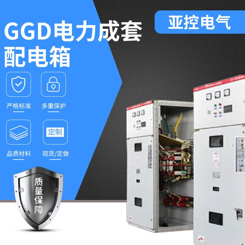 厂家供应GGD电力成套配电箱户外落地式交流低压电源电控开关柜