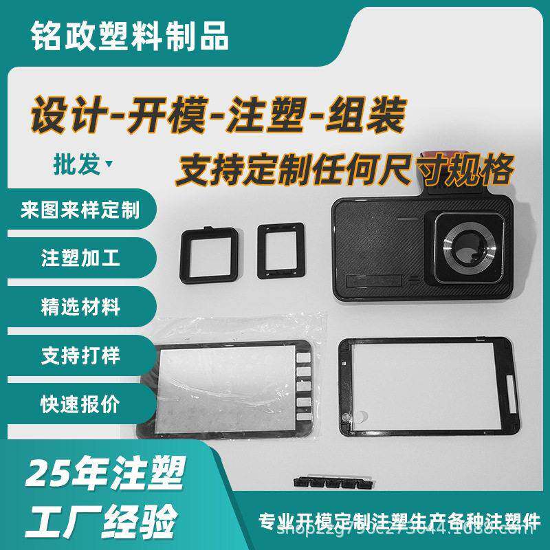 注塑加工塑料异形件塑料制品模具设计塑料汽车行车记仪录配件注塑