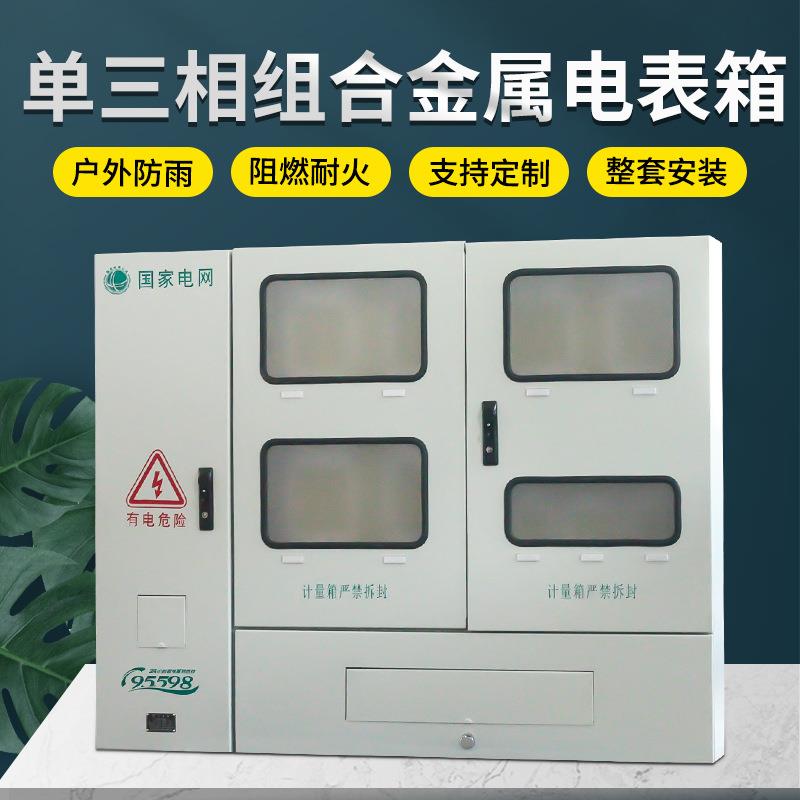 新国网金属电表箱单三相组合式表箱整套箱户外防雨不锈钢配电箱