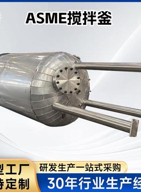 ASME搅拌釜反应釜液体真空反应釜高温不锈钢反应釜搅拌大型乳化罐