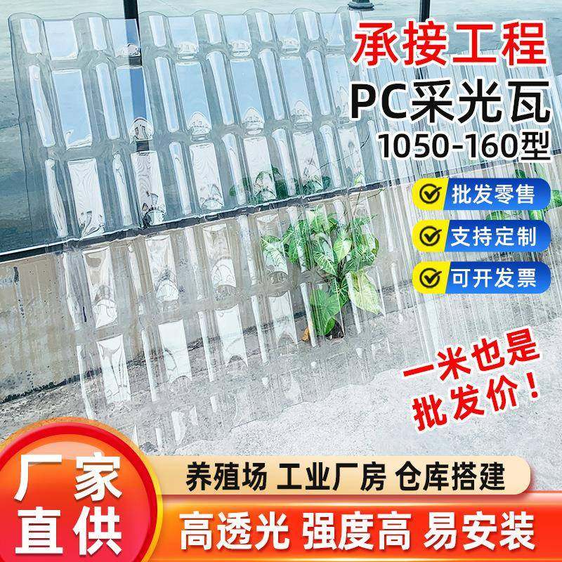 PC1050-160树脂瓦型采光瓦高透光聚碳酸酯透明瓦强度高不耐酸碱,农机/农具/农膜,温室阳光板,淘宝优惠券,粉丝福利购,淘宝优惠卷