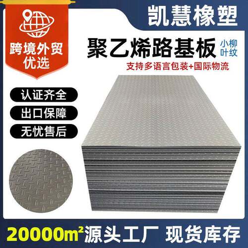 工地临时铺路垫板防滑耐磨聚乙烯路基板防塌陷路面保护垫板铺路板