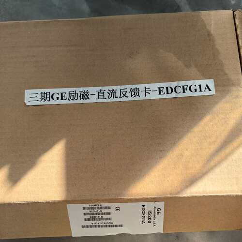 议价出售全新GE励磁直流反馈卡，型号IS200EDCFG1A，原议价