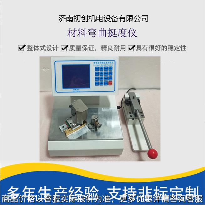 弯曲挺度试验仪 / 2679.3纸和纸板挺度测定仪 挺度试验机仪