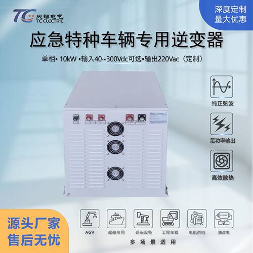 厂家直销逆变器10kW DC40-300V转AC220V纯正弦波特种车辆专用