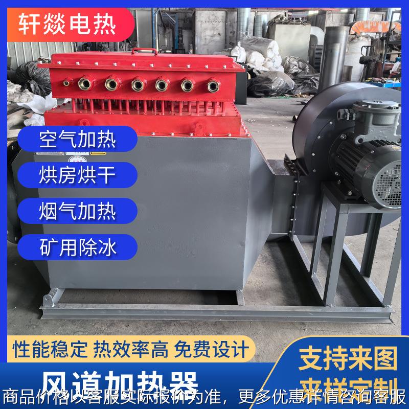 循环空气加热器风道加热器大功率矿井口巷道除冰升温电加热器