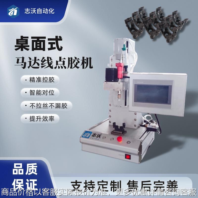 桌面式马达线胶座点胶机 电动玩具塑料件点胶涂胶喷胶设备厂家