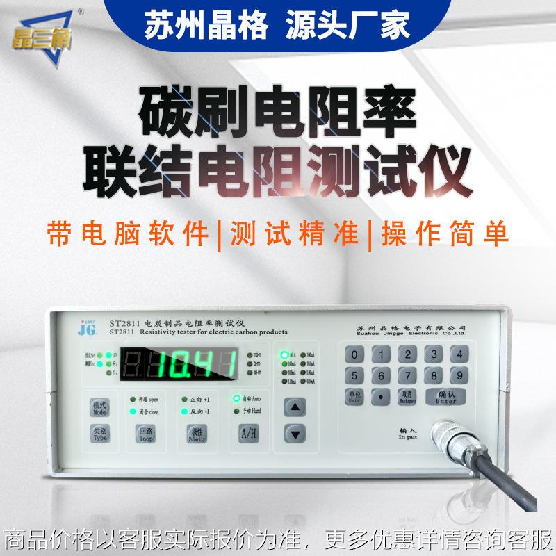 2811石墨电极电阻率测试仪碳电极电阻测量仪厂家直销顺丰包邮