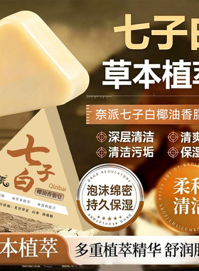 【好货不贵】七子白椰油手工皂