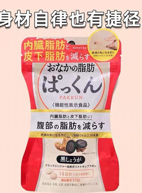 【临期清仓】svelty丝蓓缇黑生姜纤体丸日本酵素祛湿内脏腹部脂肪