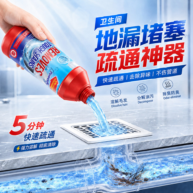 卫生间地漏强力速溶堵塞疏通剂