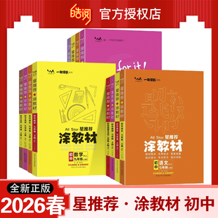 2026春全新正版一本涂书星推荐涂教材初中七八九年级下册语文数学英语物理化学历史生物地理道法789下教材同步讲解基础知识