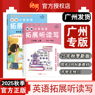 广州专用 2025新版 星晨图书新编小学英语拓展听读写 拓展读与写三年级四年级上册广州版教科版通用阅读