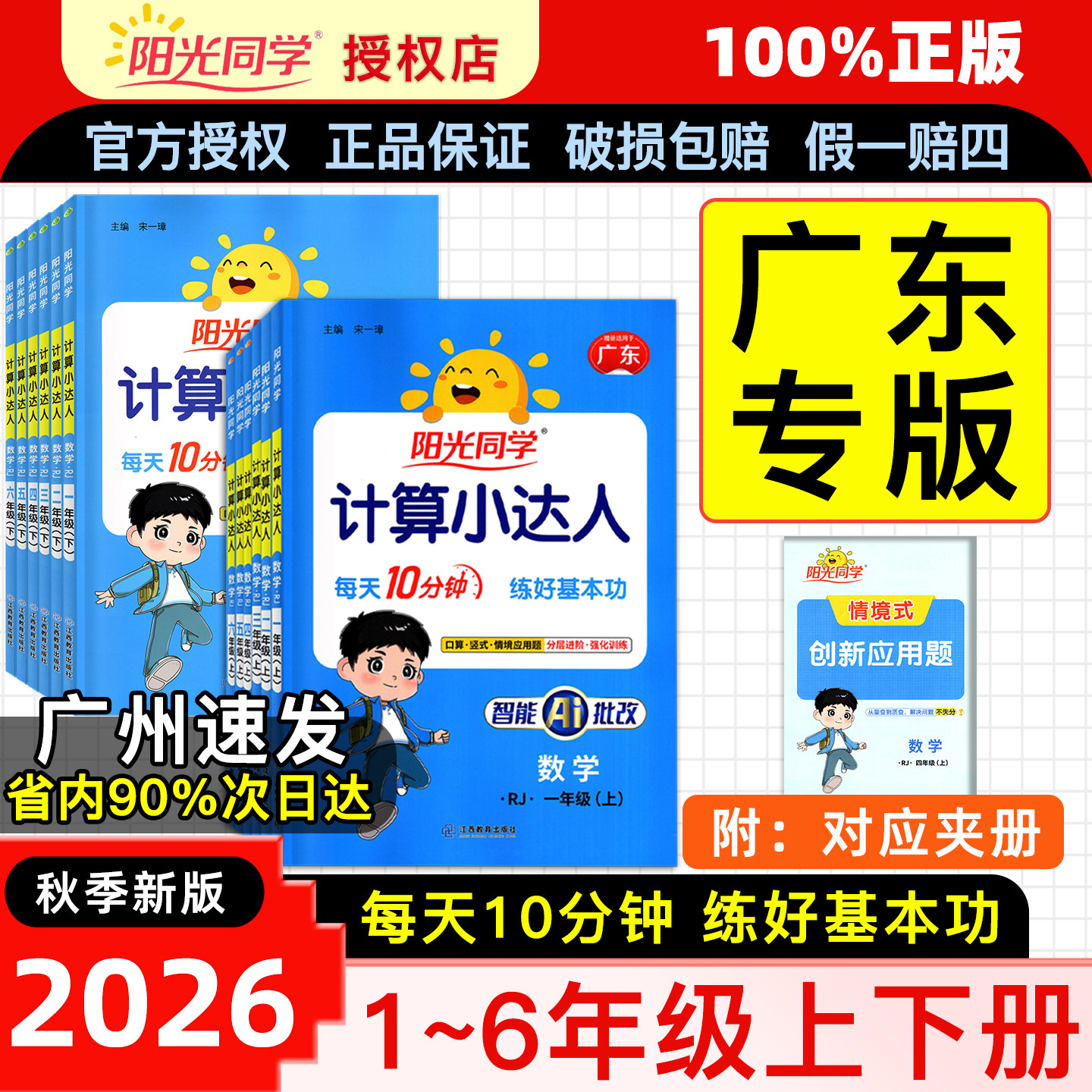 广东专版2026秋新版阳光同学计算小达人一二三四五六年级上下册123456年级数学口算题卡天天练应用题思维训练同步人教北