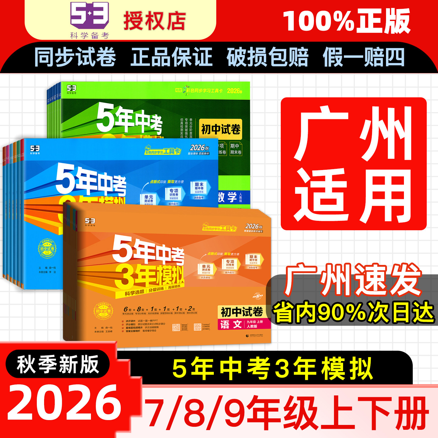 广州适用】2026秋五年中考三年模拟53中考七7年级八8九年级上下册试卷人教初中语文数学英语物理历史道法地理生物初一二期末天天练