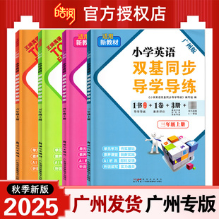 2025秋小学英语双基同步导学导练三年级四五六年级上册AB卷王牌教科版同步练习试卷测试卷全套单词语法默写听力训练题