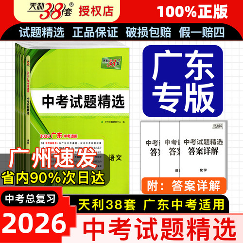 天利38套广东中考试题精选